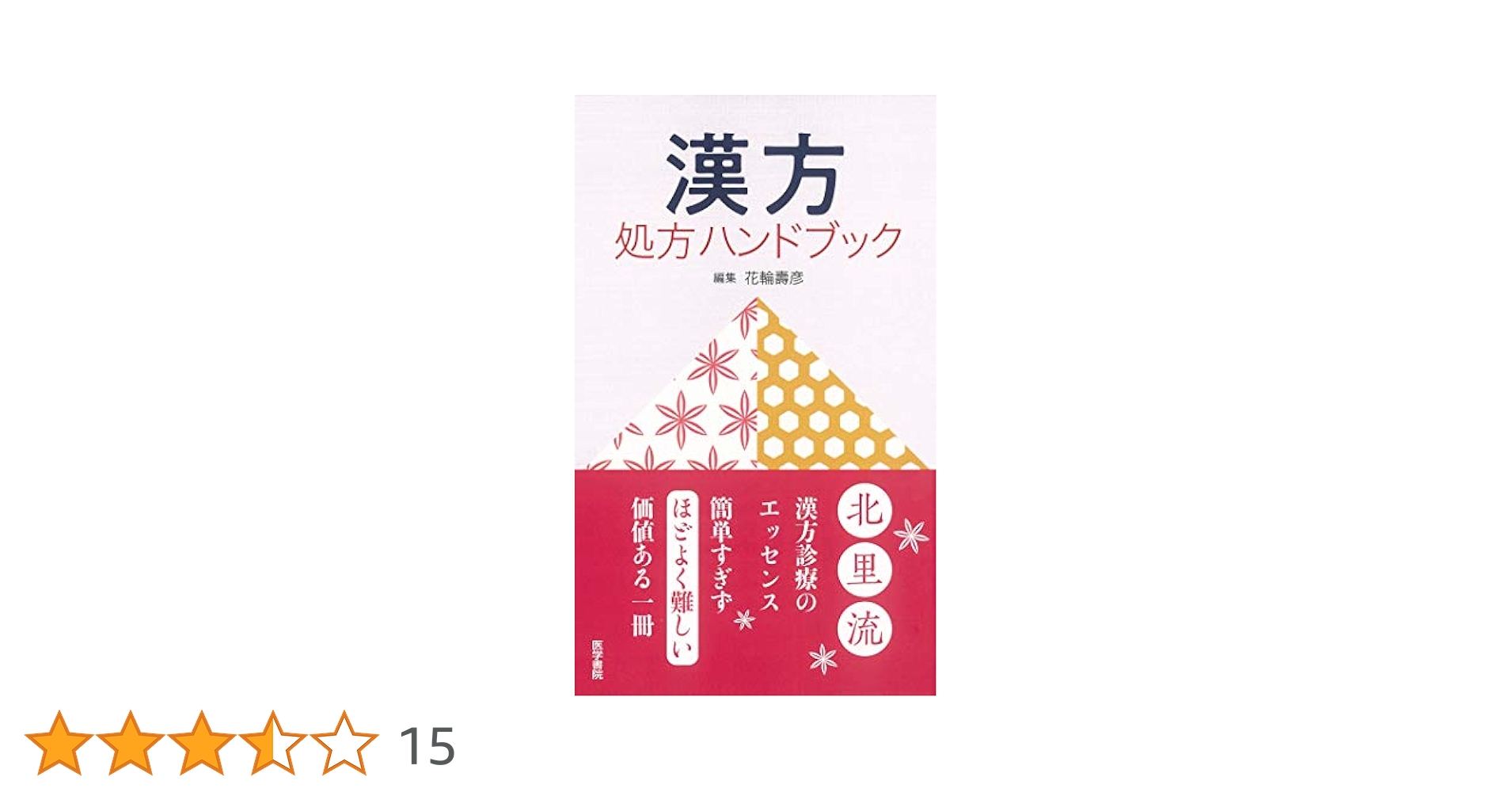 【中古】 一般用漢方処方の手引き/じほう/日本製薬団体連合会 新一般用漢方処方の手引き | 日本漢方生薬製剤協会 |本 | 通販